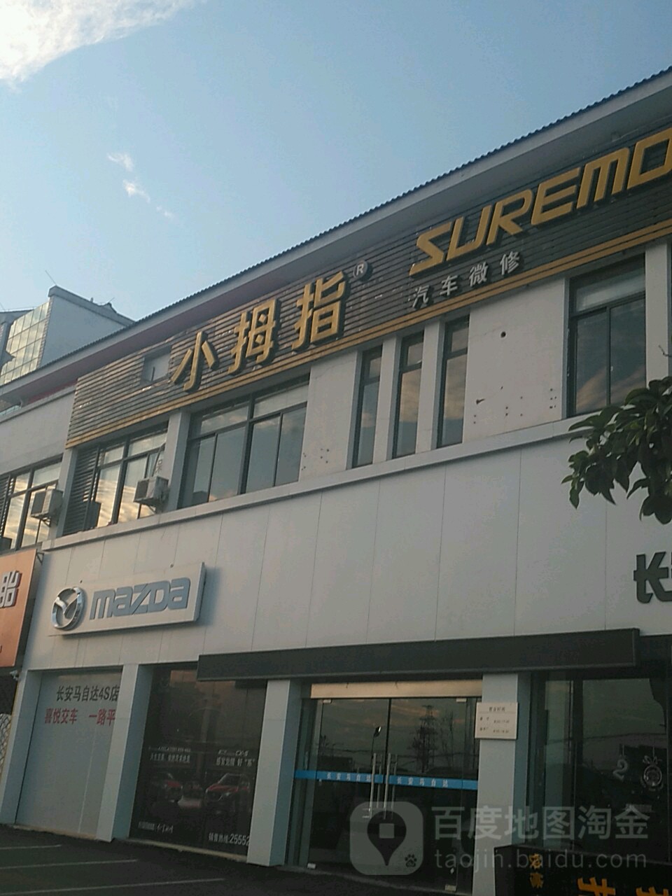 小拇指汽车维修保养论胎(车管所店)