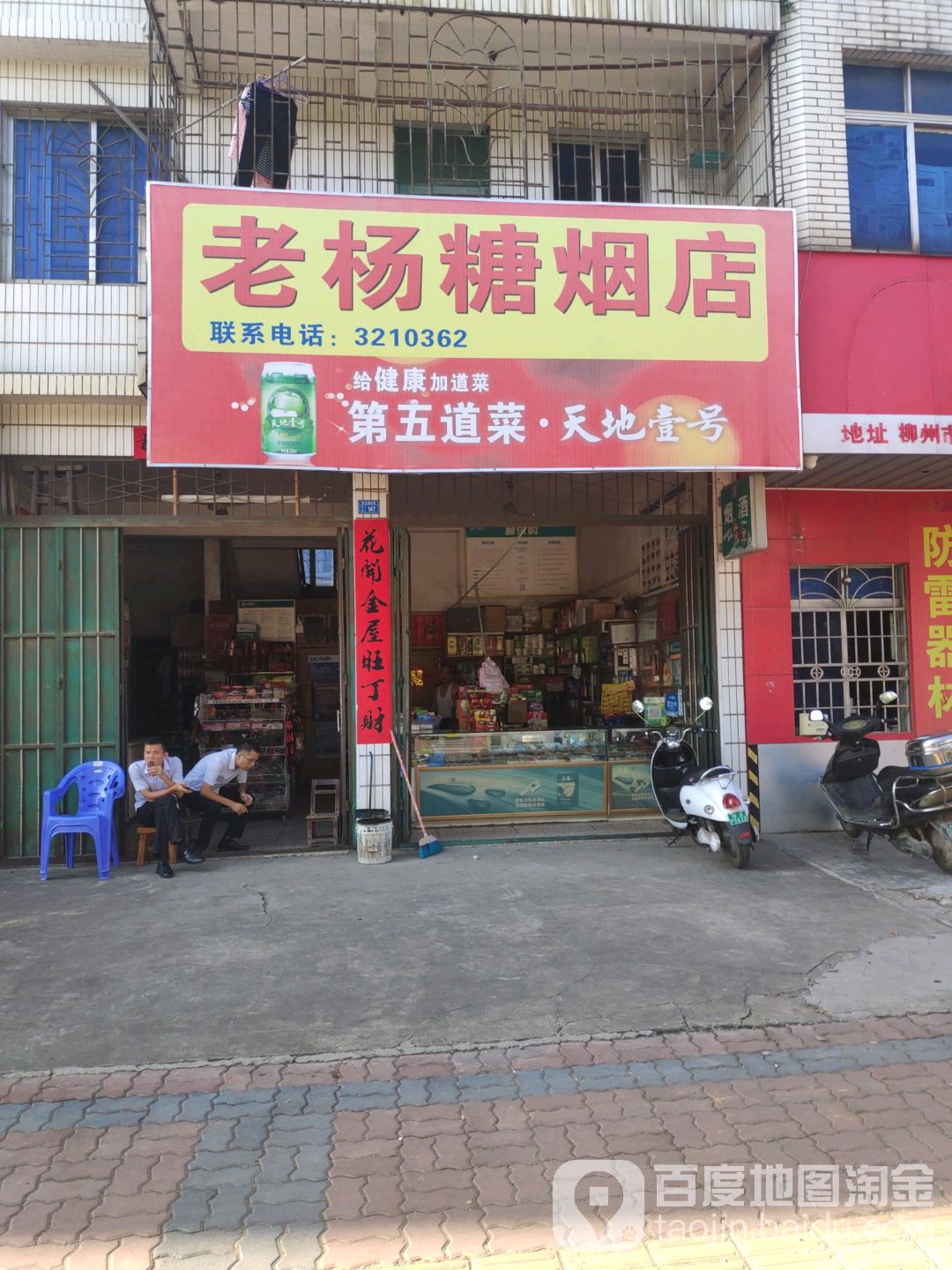 老杨糖烟店