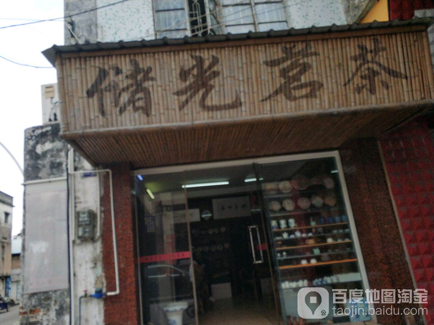 储光茗茶