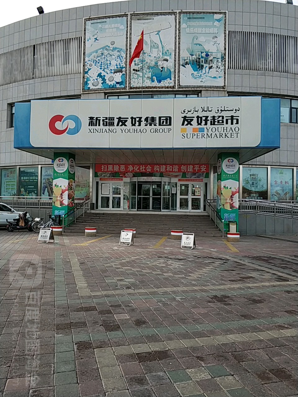 友好超市(大连路店)