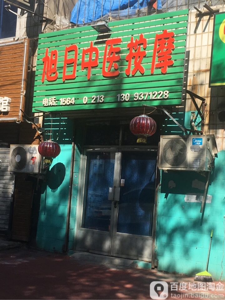 旭日中医按摩(东顺城内街店)