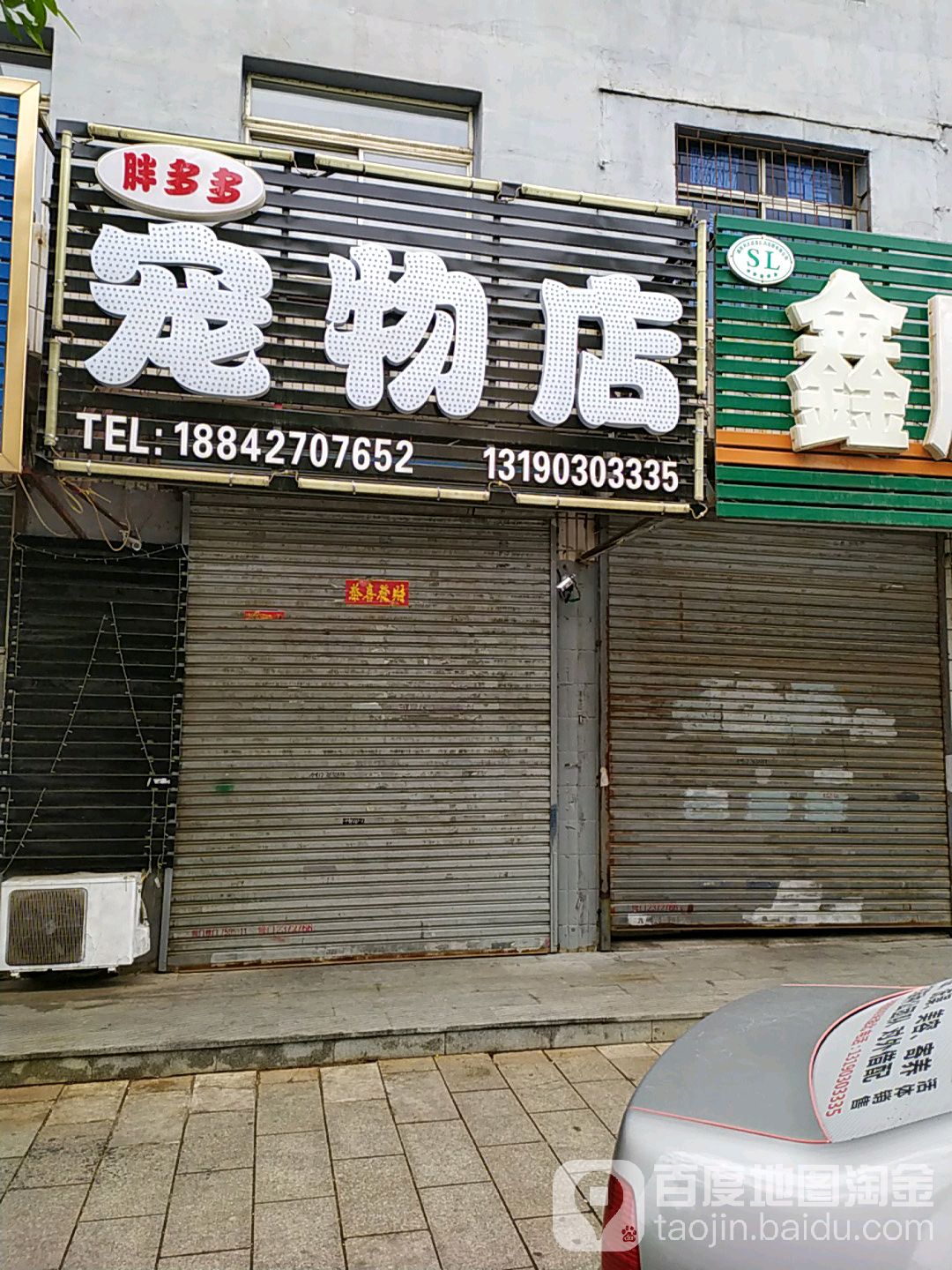 胖多多宠物店