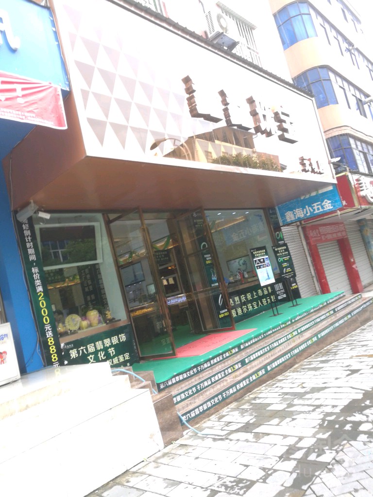 鑫钰珠宝(紫云路店)