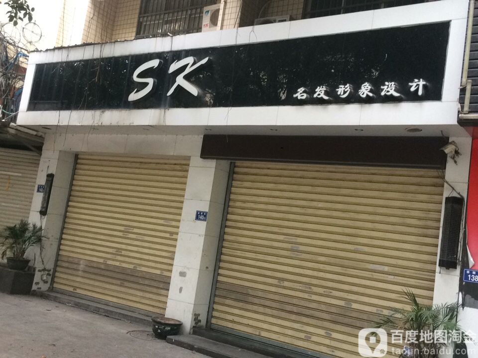 SK美发美容
