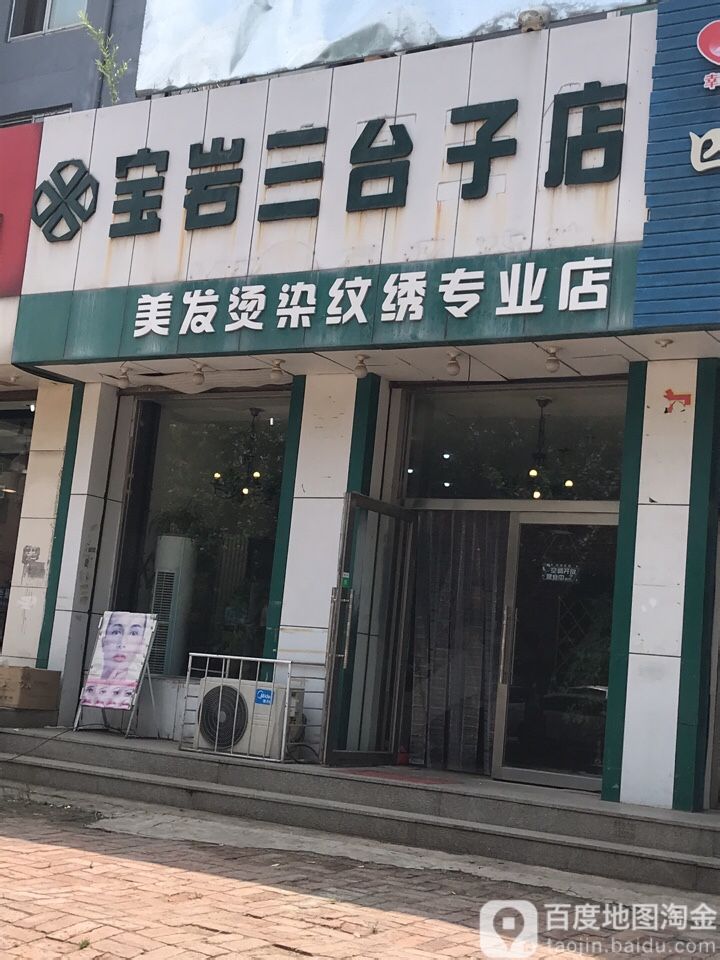 宝源美发(三台子店)