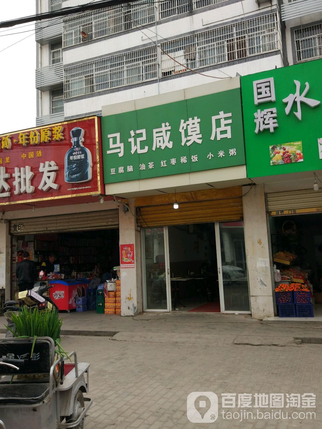 马记咸馍(青峰路店)