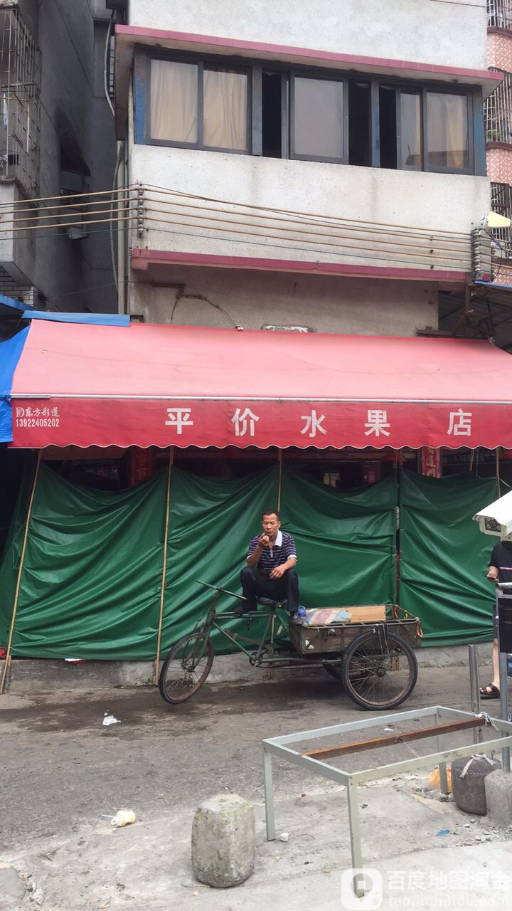 平价水果店