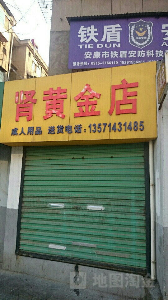 肾黄金店