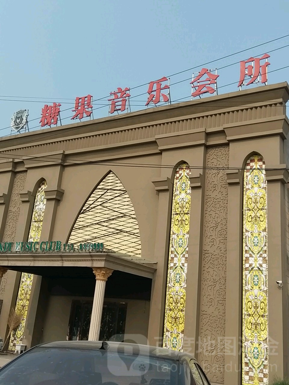 糖果音乐会所