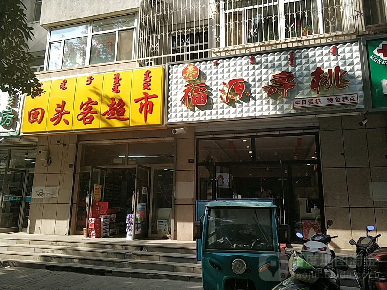 回头客超市(钢铁街店)