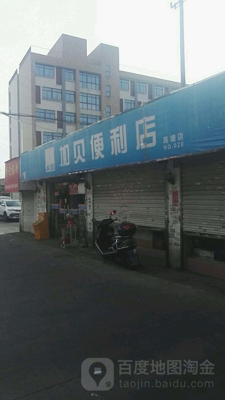 家贝便利店(高塘店)