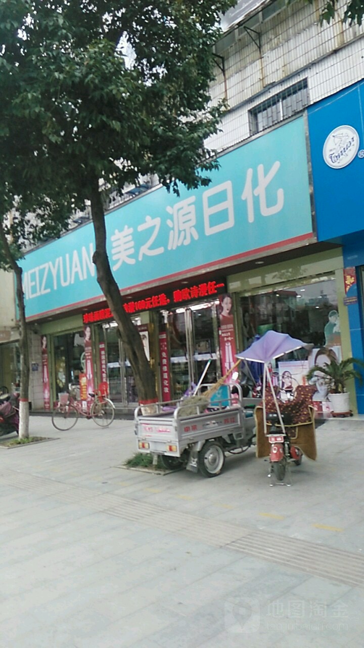 泌阳县美之源日化(总店)