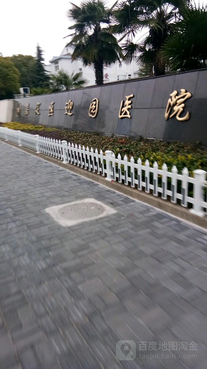 嘉定区迎园医院