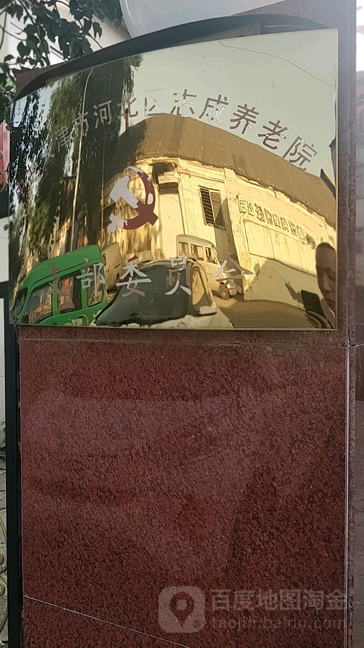 天津志成养老院