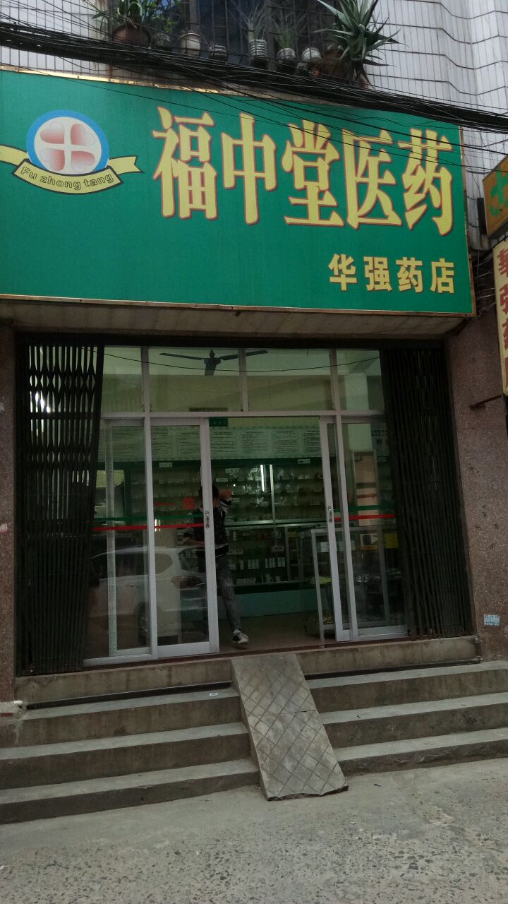 福中堂医药(华强药店)