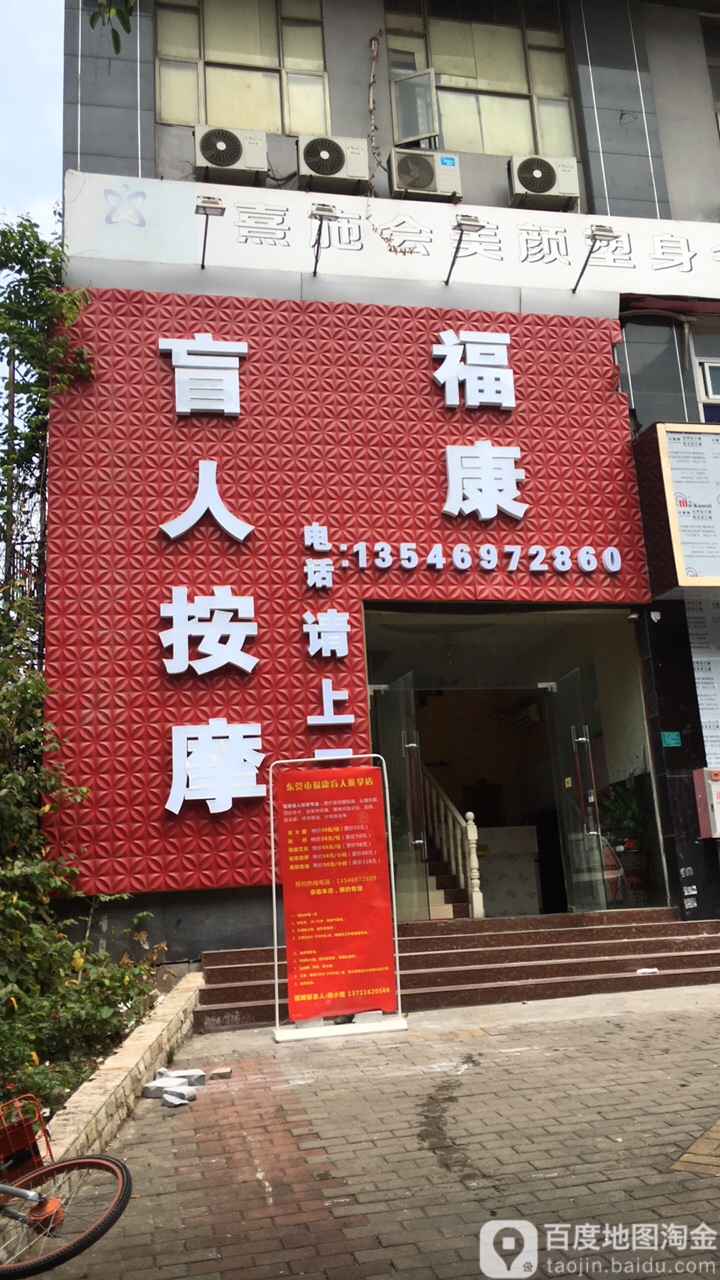 福康盲人按摩(东莞东城街道店)