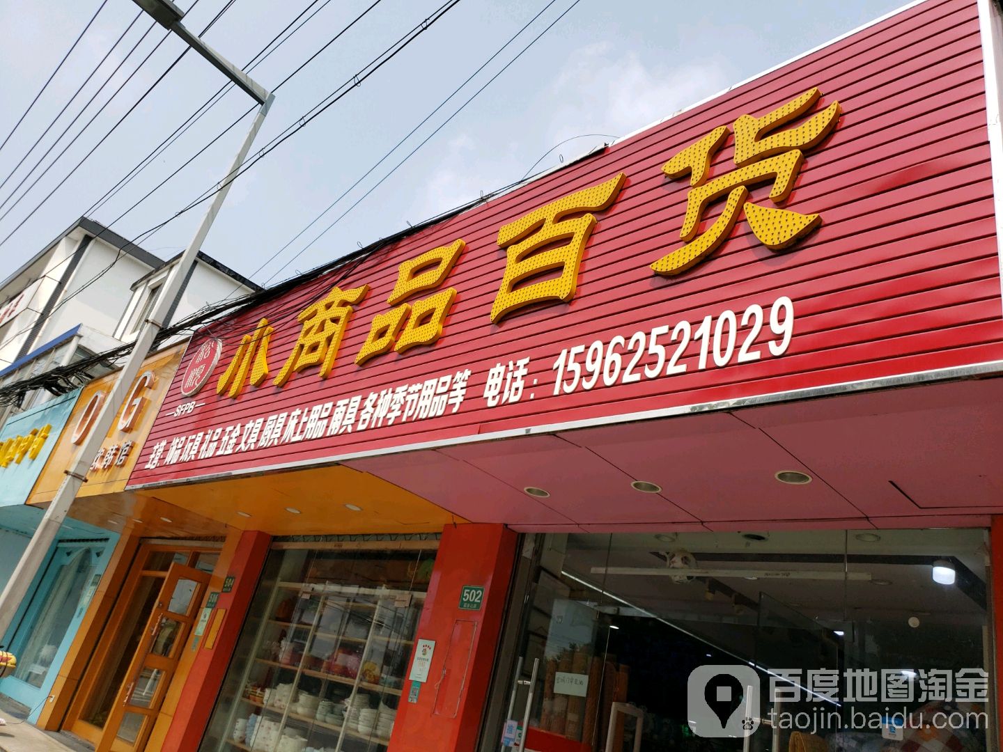 小商百货(福泉山路店)