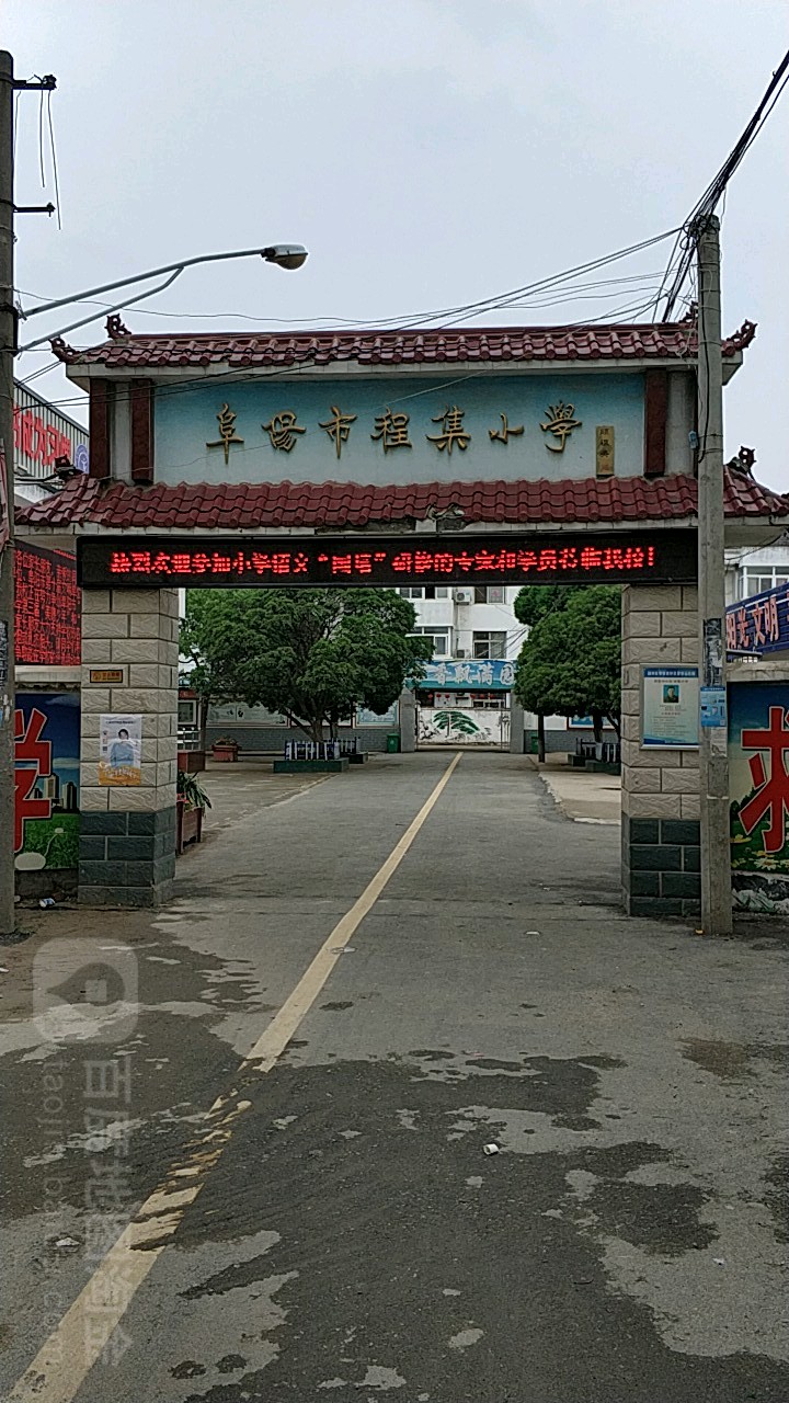 阜阳市程集小学