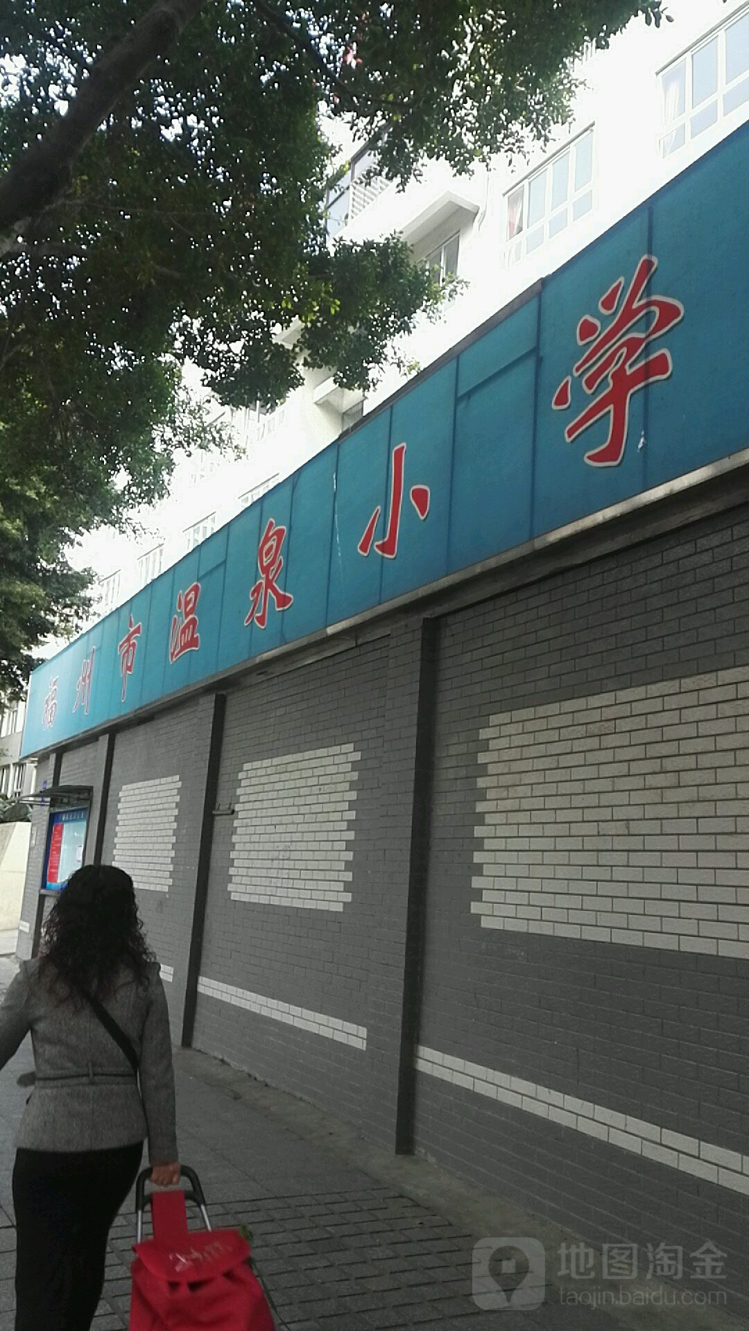 福州市温泉小学