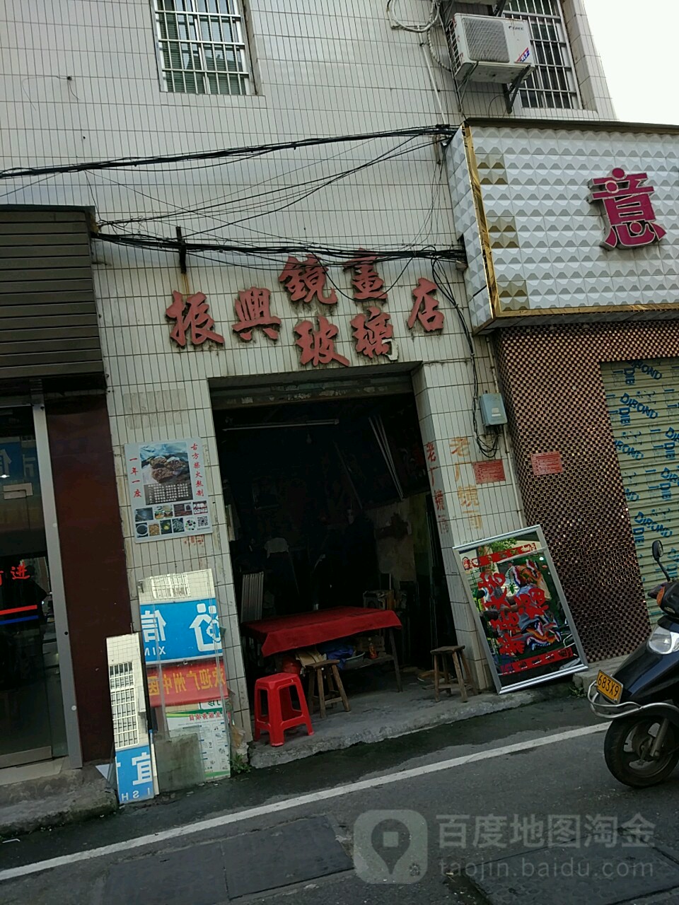 振兴镜片玻璃店