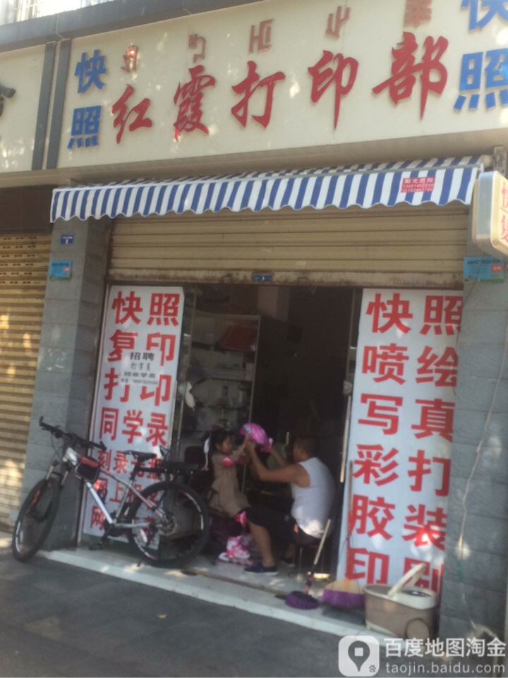 红霞打印部