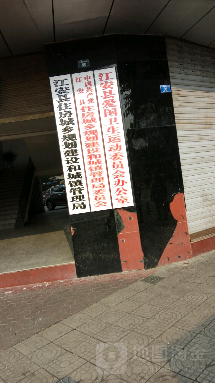 江安县住房城乡建设和城镇管理局