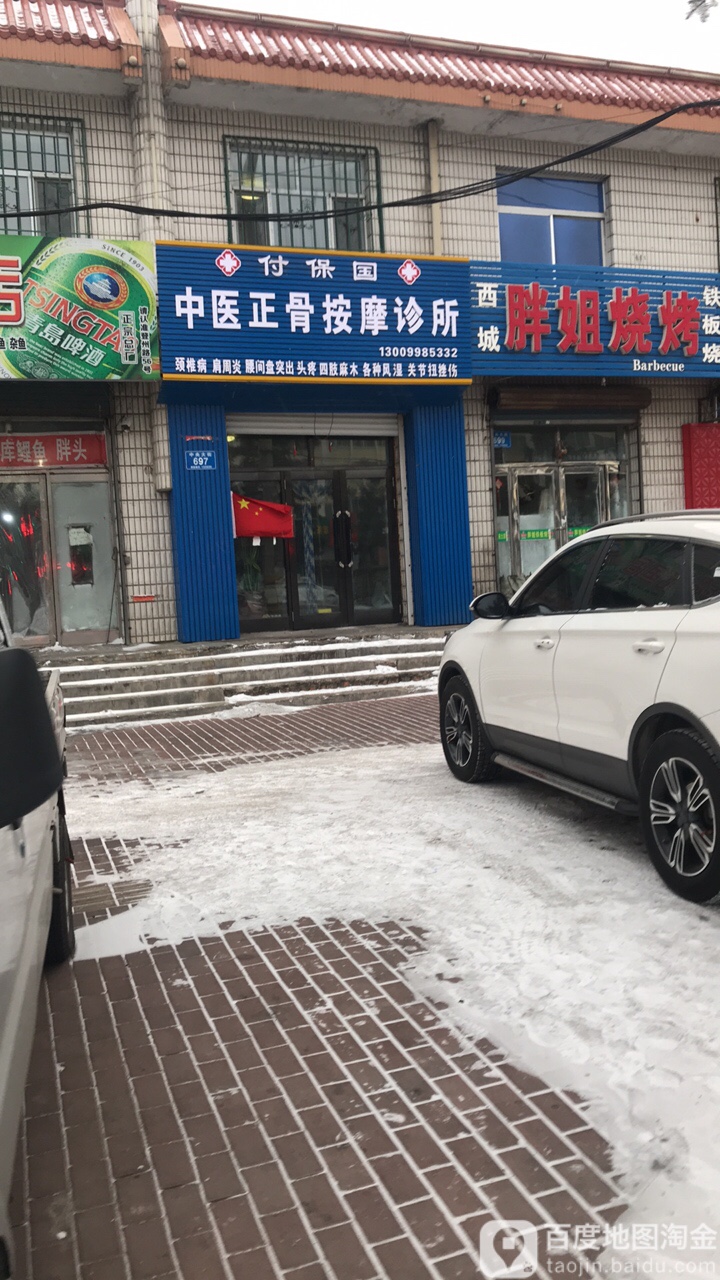 付保国中医按摩理疗诊所