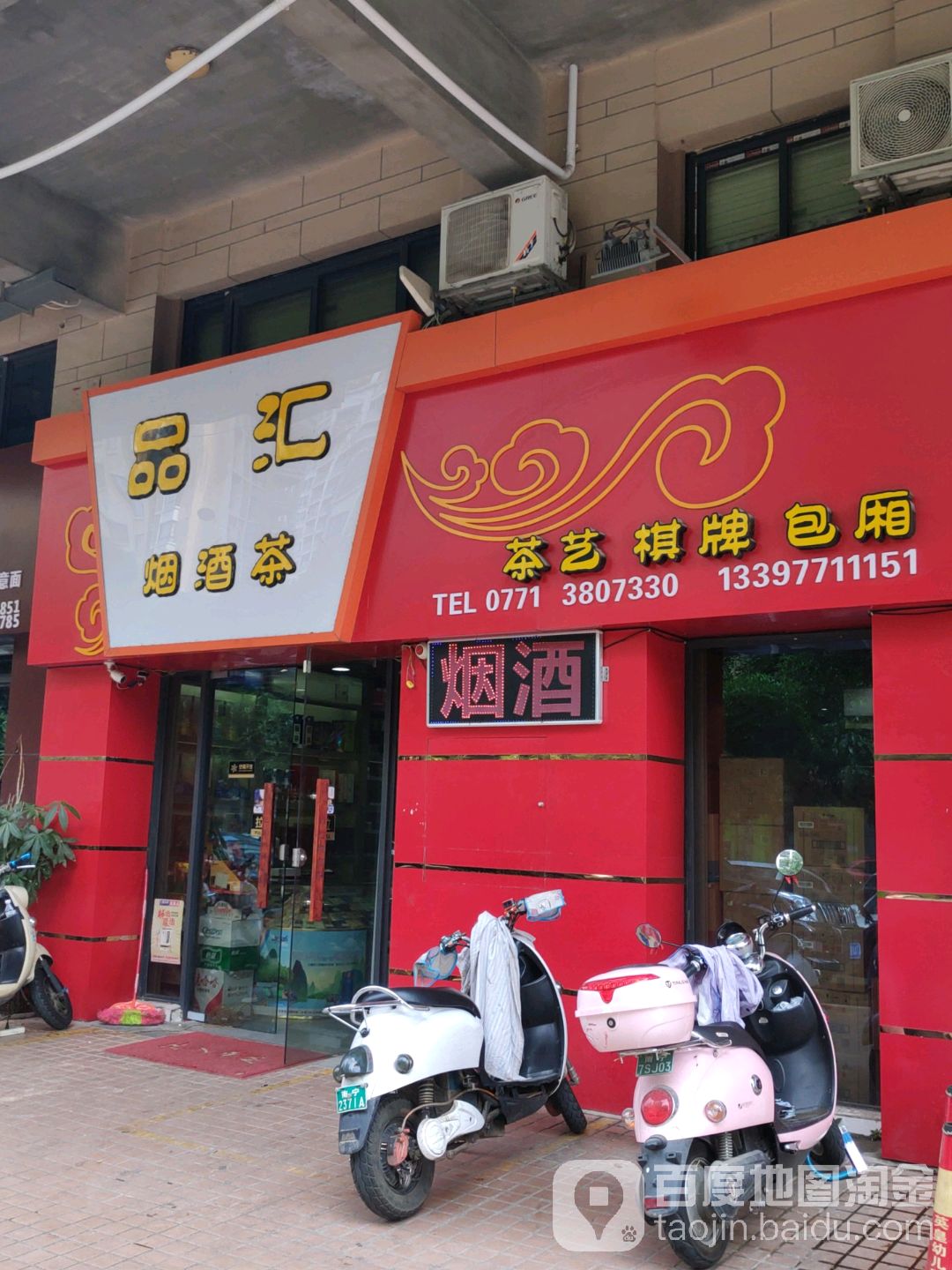 品汇烟酒茶(昌泰尊府店)