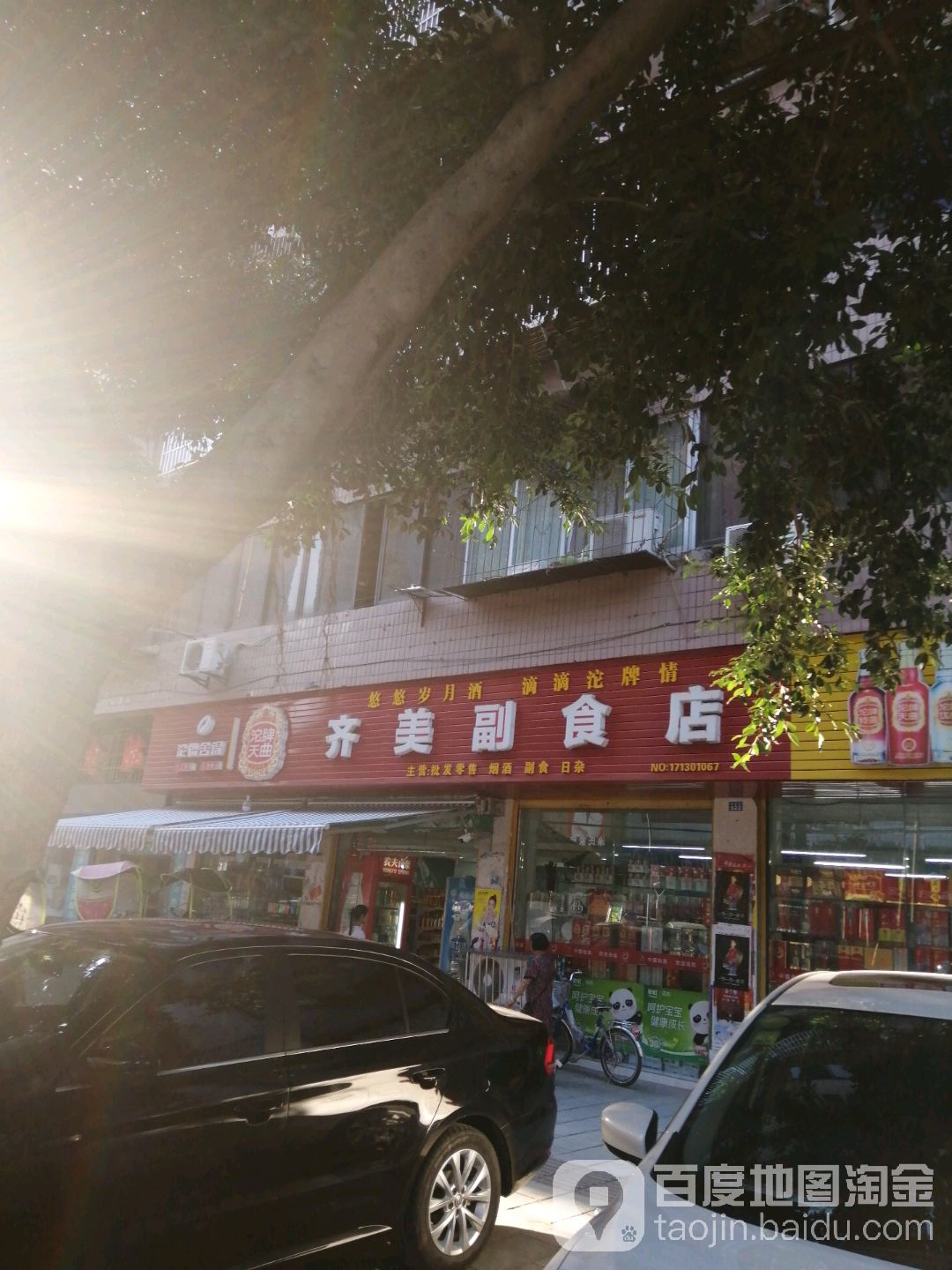 齐佳副食店