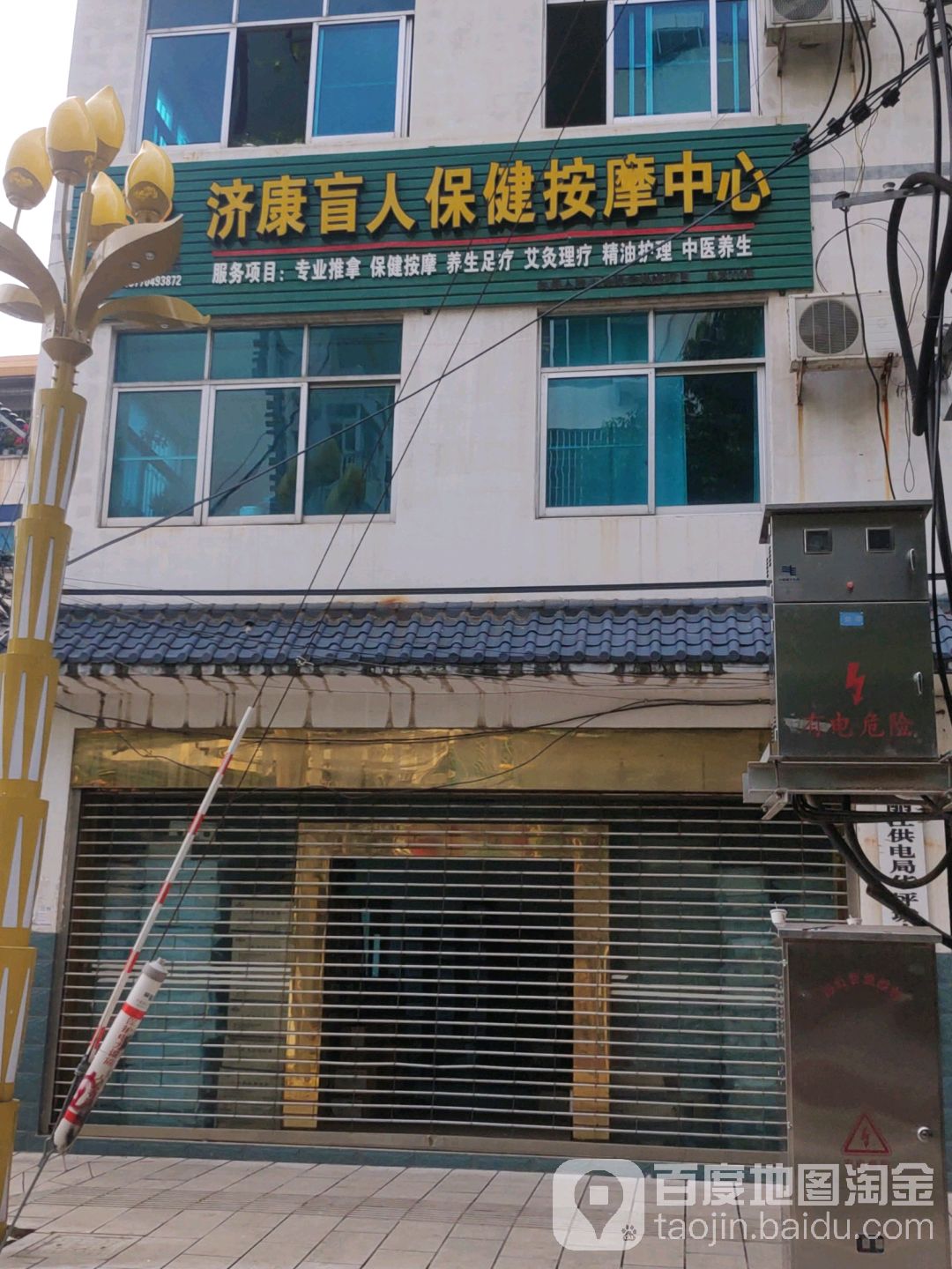 济康盲人保险按摩中心