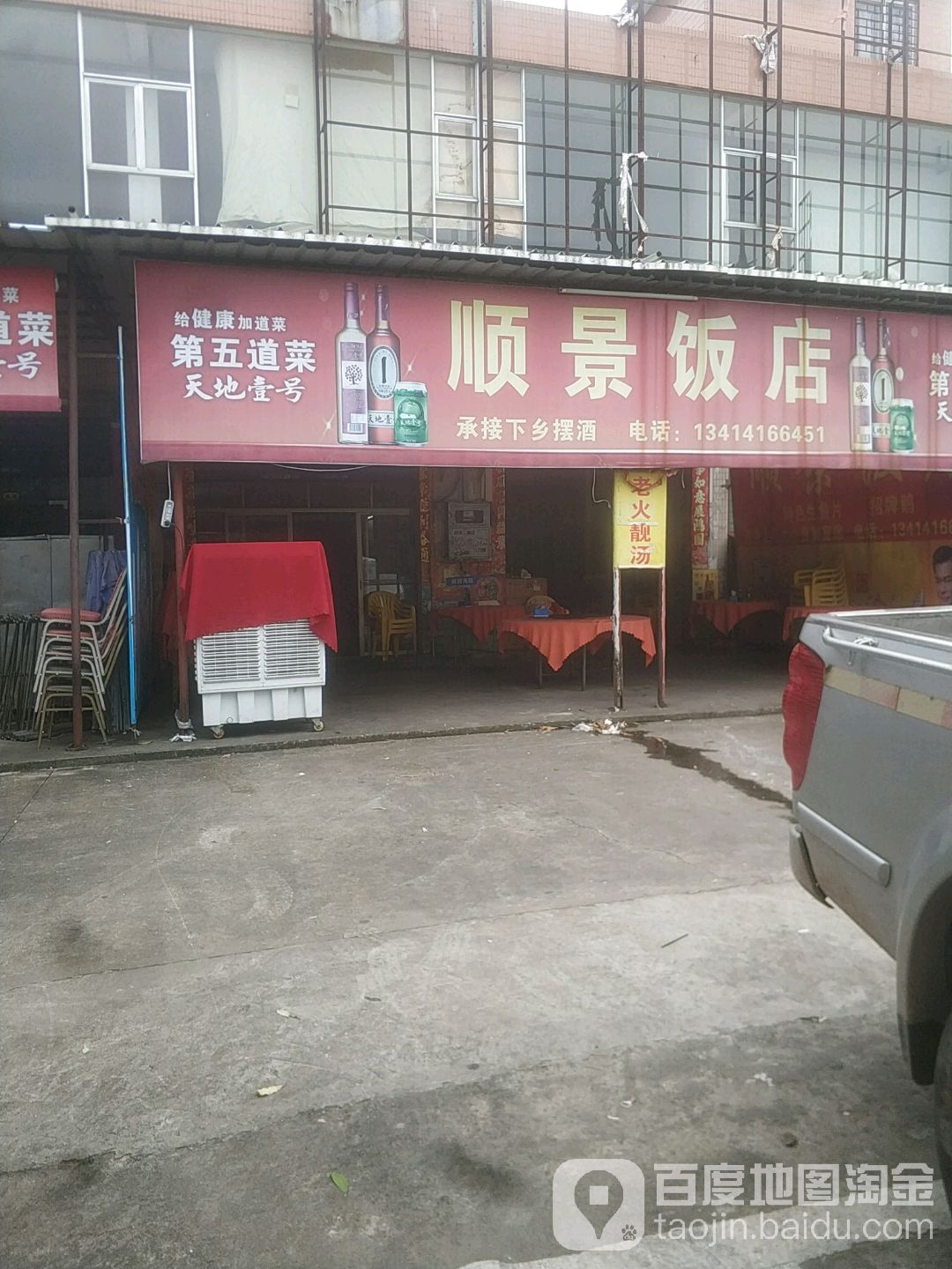 顺景饭店