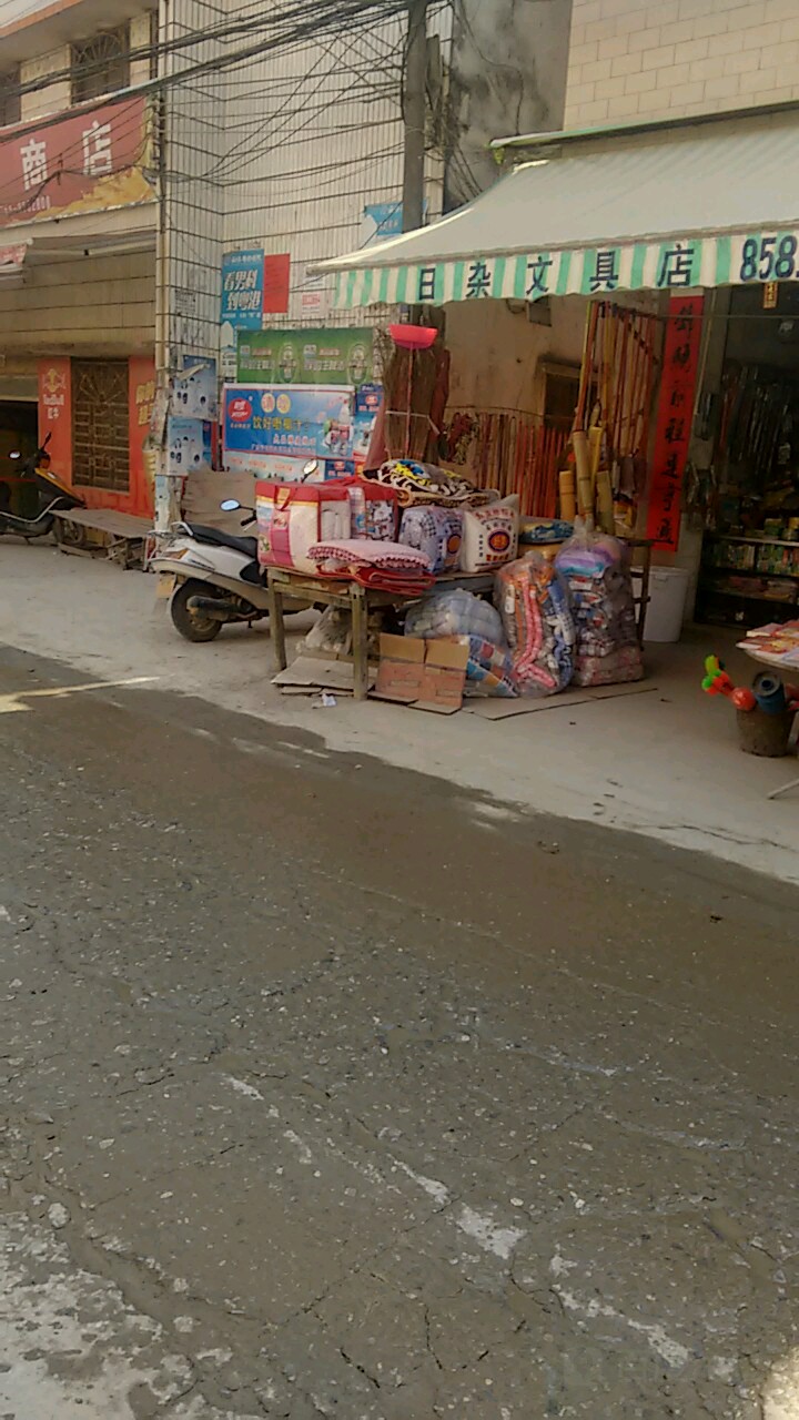 日杂文具店