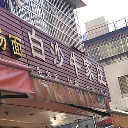 白沙牛家庄(南永店)