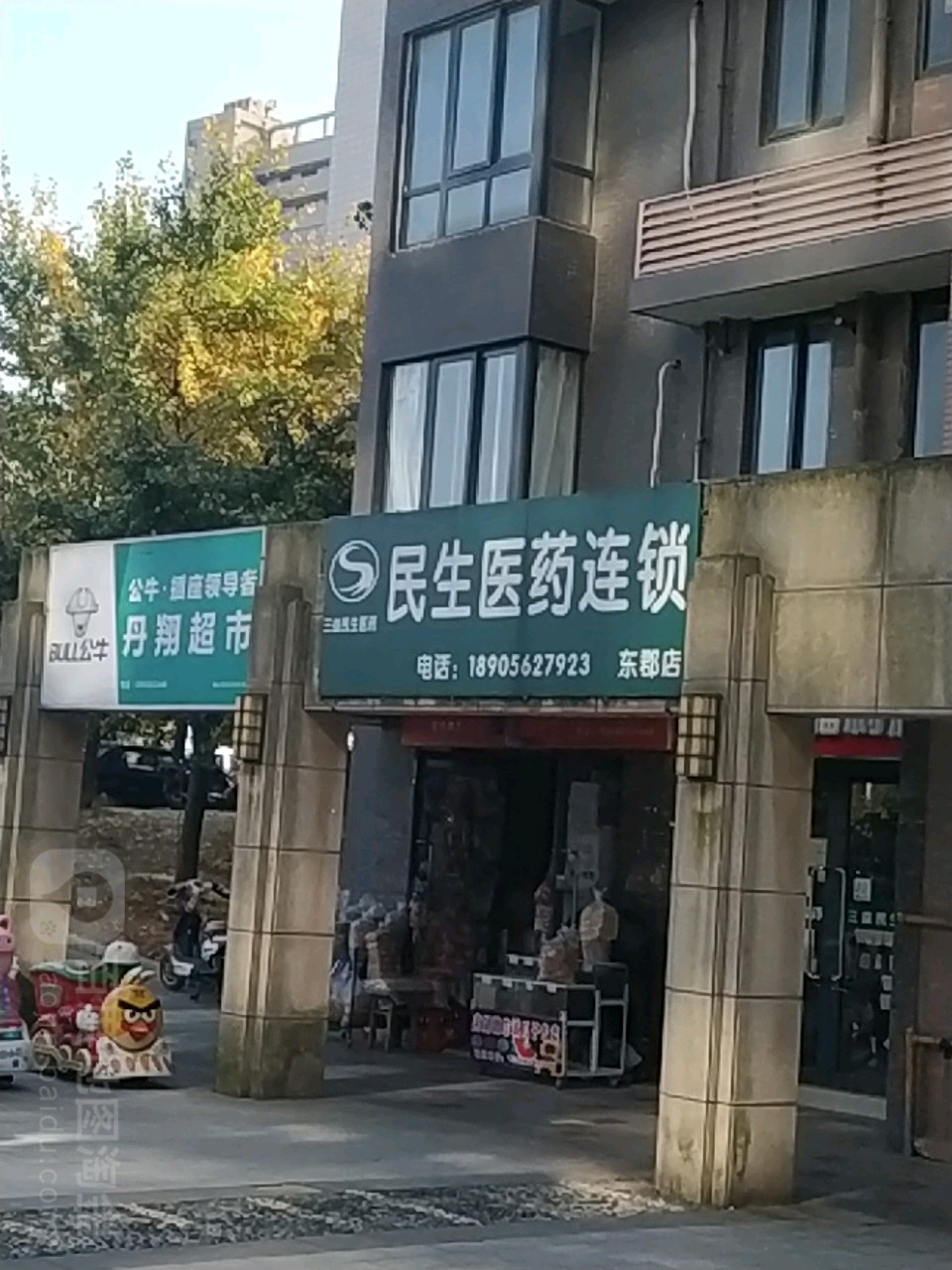 民生医药连锁(东郡店)