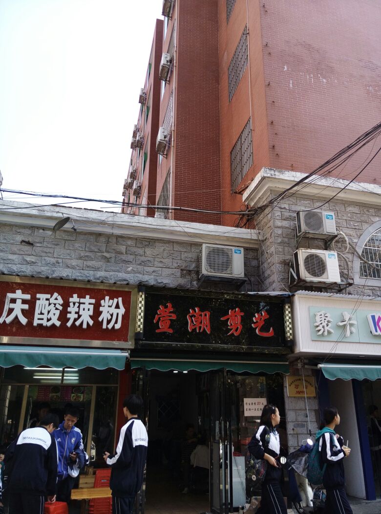 萱潮剪意专业美发(清水塘店)