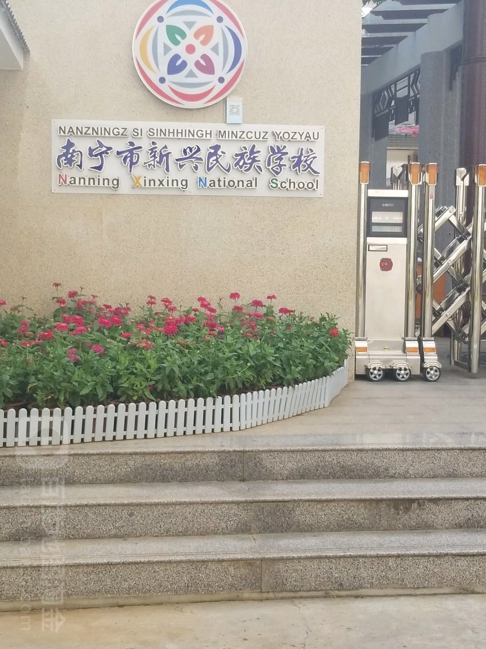 南宁市新兴民族学校