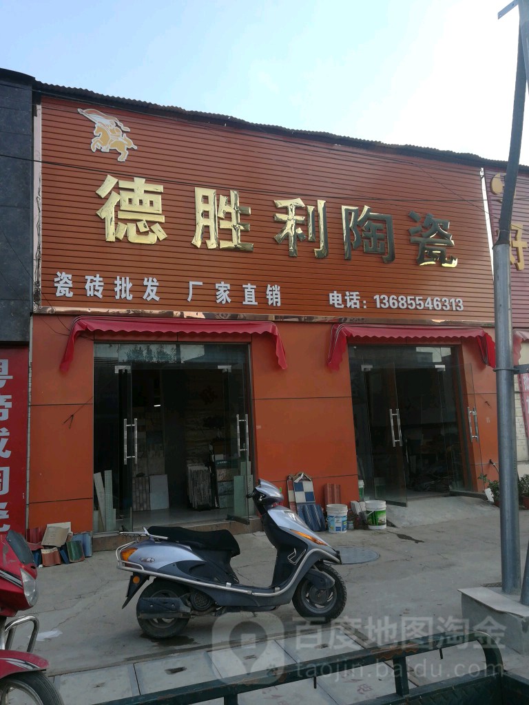 德胜利陶瓷