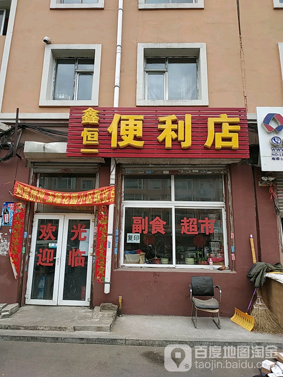 鑫恒一号便店