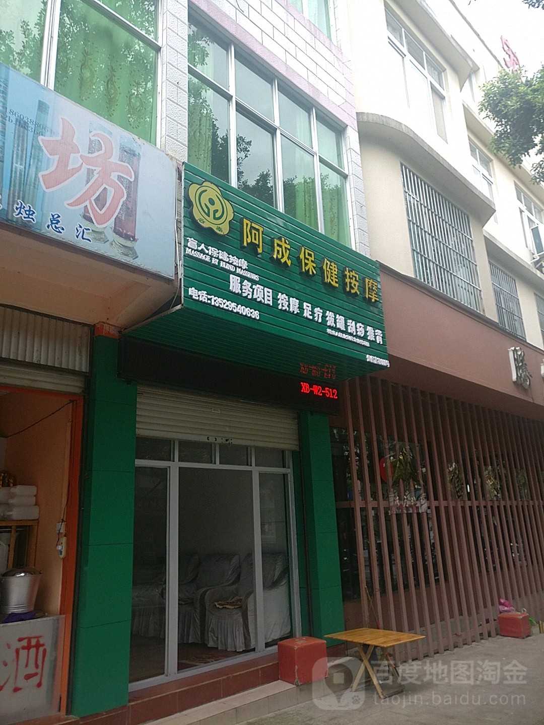 阿成保健按摩中心