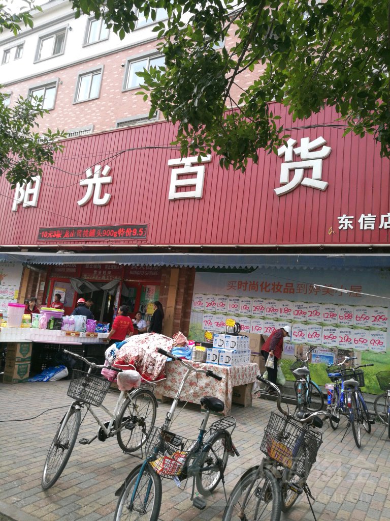 阳光百货(东信店)