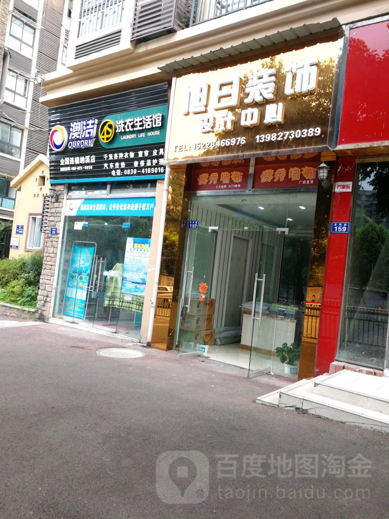 澳洁洗浴生活馆(纳溪店)