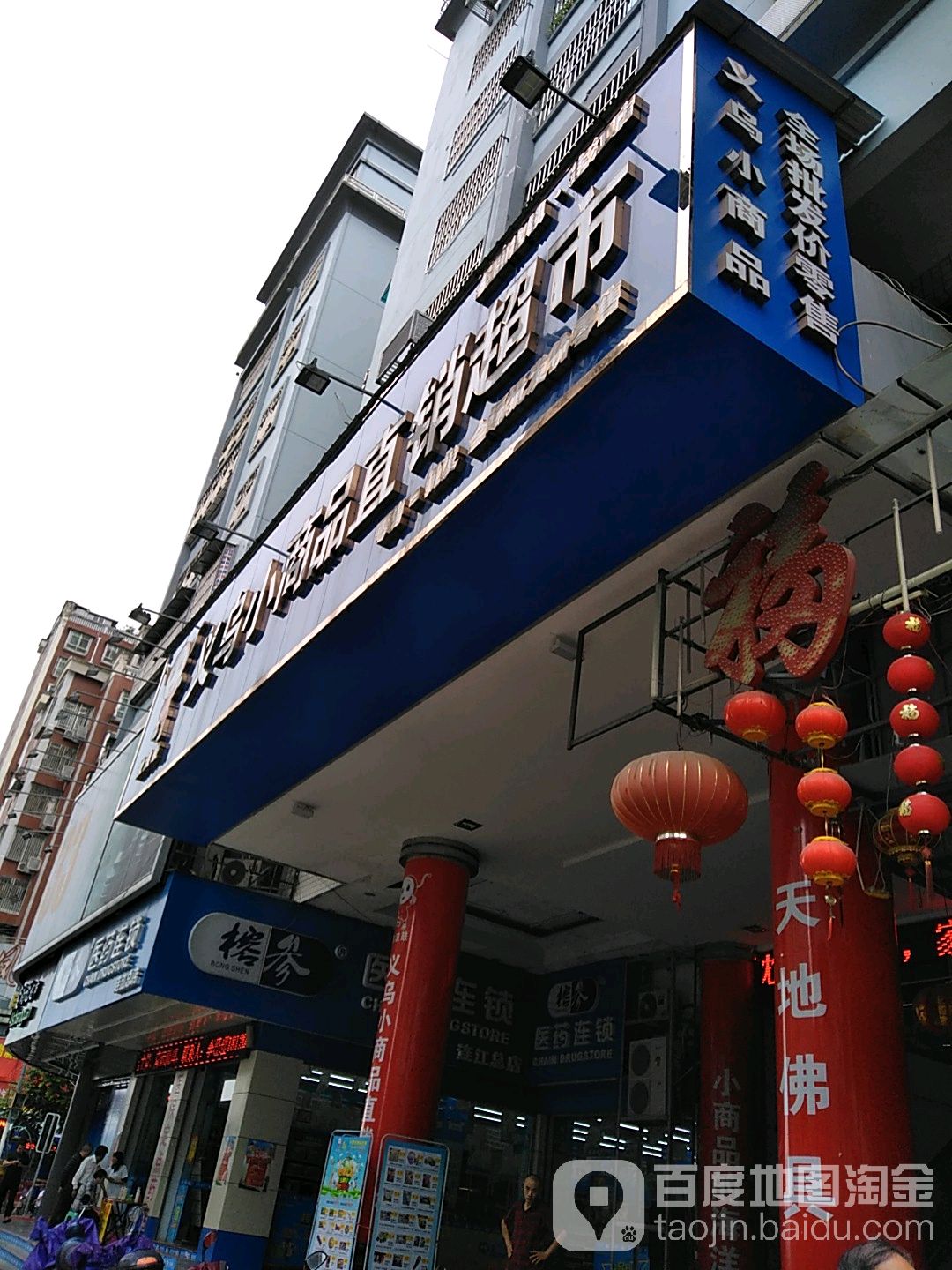 拨浪鼓义乌小商品直销超市县(连江店)