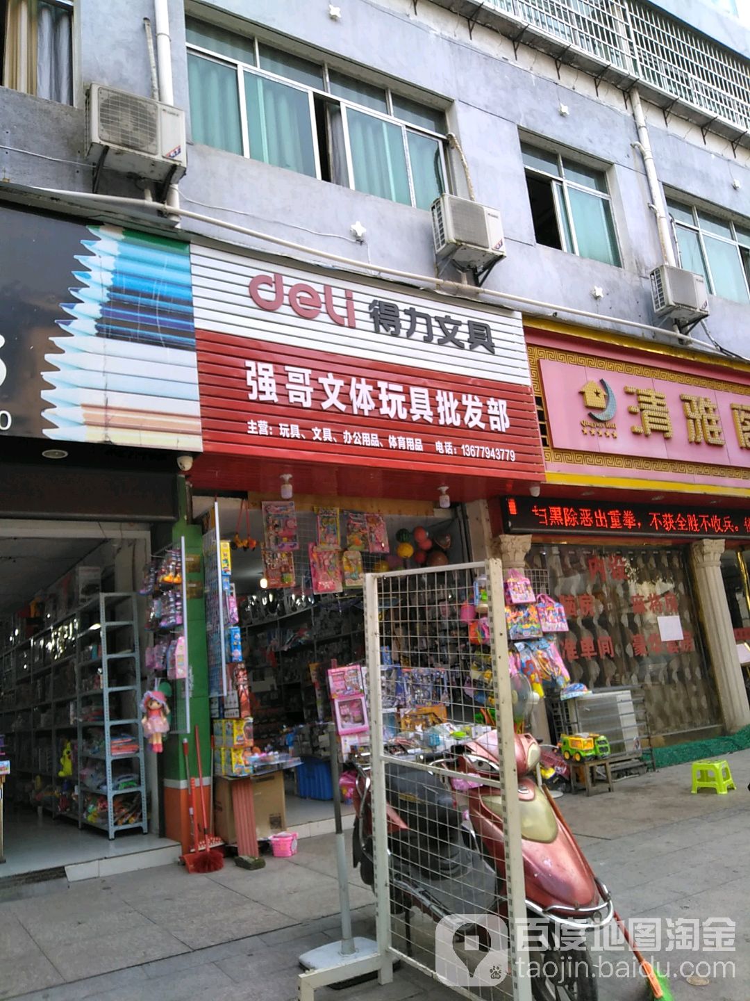 强哥文体玩具批发部
