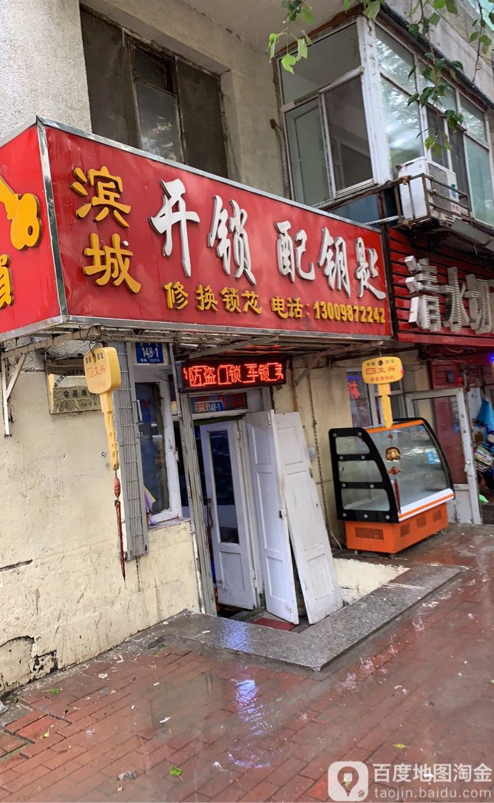 滨城开锁配钥匙