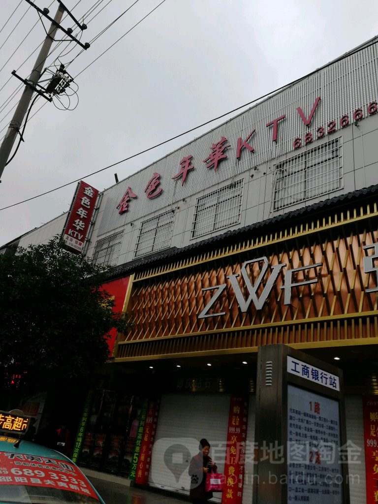 金水年华KTV足浴城(邵新街店)
