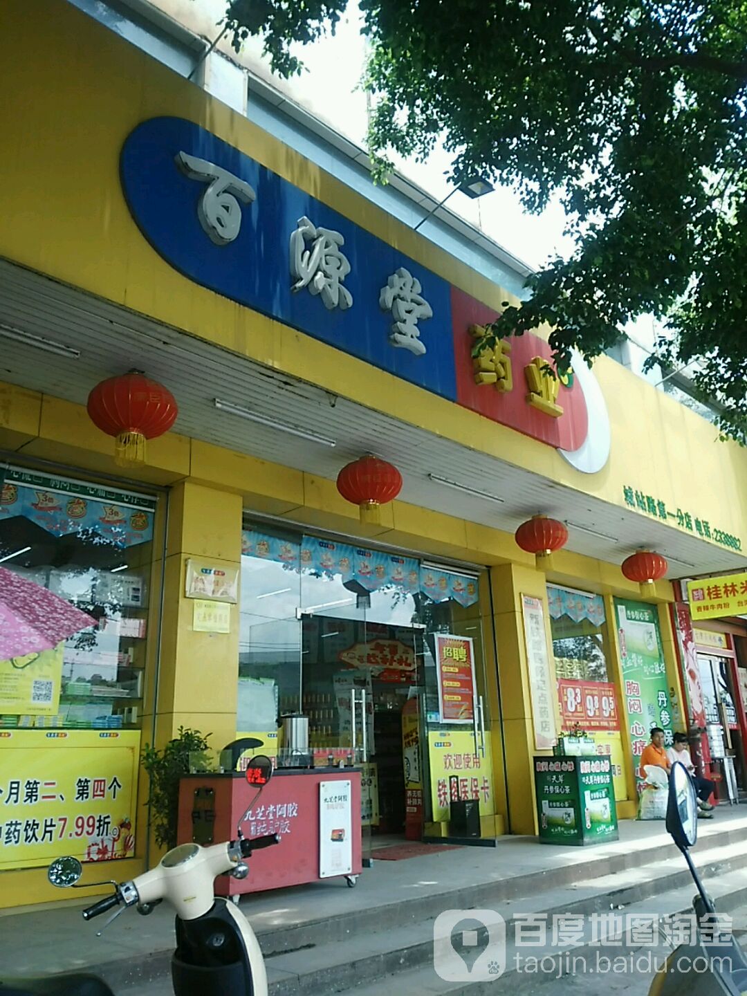 百源堂药业(城站路第一分店)