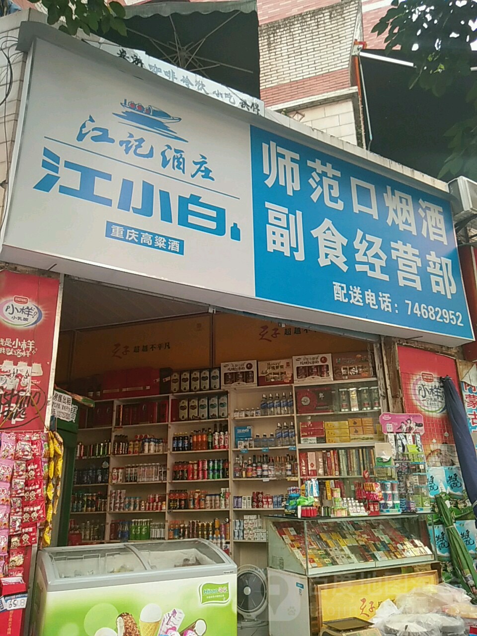 师范口烟酒副食经营部