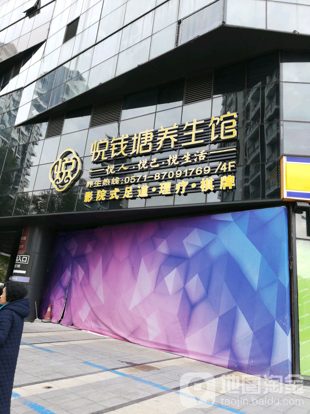 悦钱江足道(之江艺墅荟店)