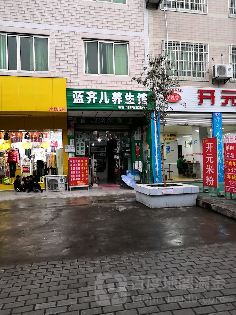 蓝齐儿养生馆