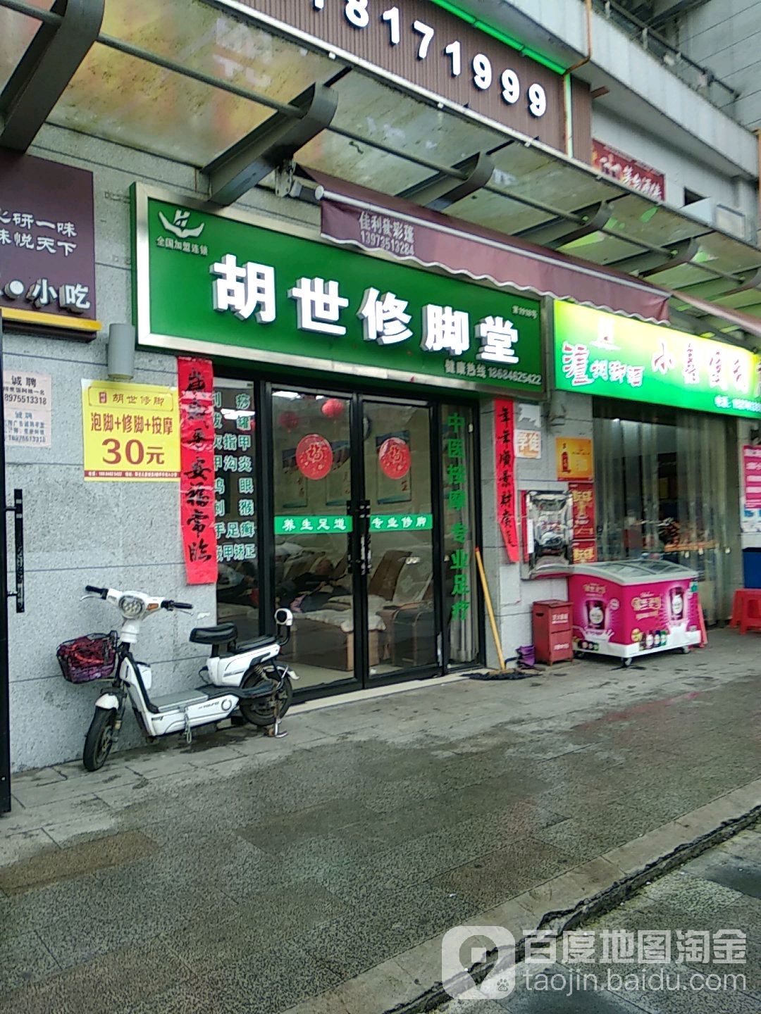 胡世修脚店西(磨心塘路店)